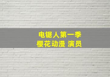 电锯人第一季樱花动漫 演员